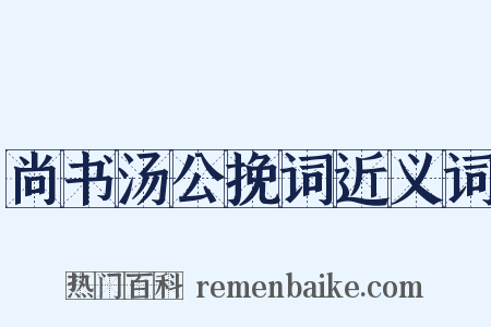 尚书汤公挽词近义词是什么意思的图片